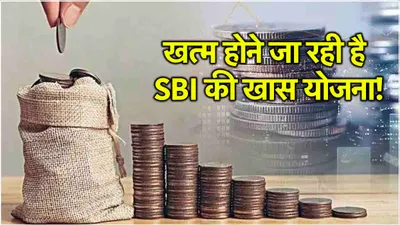 sbi की शानदार fd scheme  30 सितंबर से पहले निवेश करने पर मिलेगा 7 60  तक ब्याज