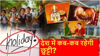 public holidays  7 दिनों तक लगातार रहेंगे स्कूल  कॉलेज और बैंक बंद  देखें आपके राज्य में कब कब छुट्टी