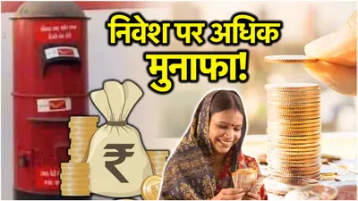 post office schemes  सितंबर में निवेश करने का है इरादा  ये हैं अधिक ब्याज वाली पोस्ट ऑफिस की 10 योजनाएं