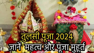 tulsi vivah 2024  तुलसी विवाह कब है  जानें सही डेट  शुभ मुहूर्त  पूजा विधि  महत्व और भोग