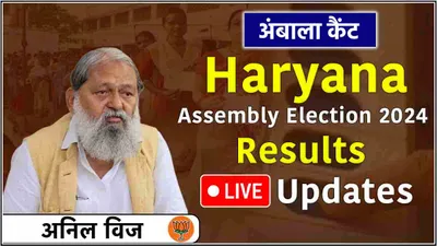 anil vij ambala cantt vidhansabha seat result live updates  अंबाला कैंट से विज पिछड़े  निर्दलीय चित्रा सरवारा ने बढ़ाई 617 वोटों की बढ़त