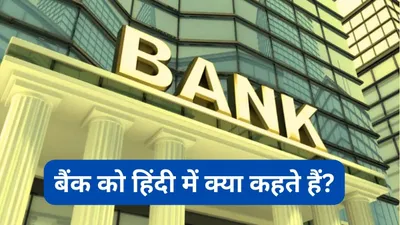 बैंक को हिंदी में क्या कहते हैं  जानें ऐसे ही सवालों के जवाब