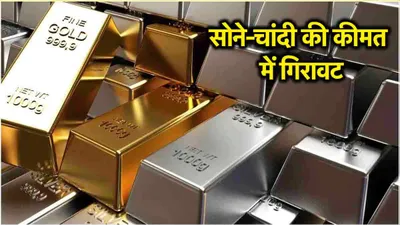 gold silver price today  करवा चौथ से पहले सस्ता हुआ सोना चांदी  जानें गोल्ड सिल्वर के लेटेस्ट रेट