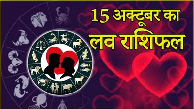 love rashifal  शुक्र की मेहरबानी से 3 राशियों की लव लाइफ में बढ़ेगा रोमांस  मतभेद होंगे दूर 