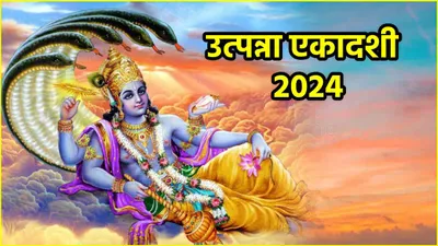 utpanna ekadashi 2024  25 या 26 नवंबर  कब है उत्पन्ना एकादशी  जानें तिथि  शुभ मुहूर्त और श्री हरि की पूजा विधि