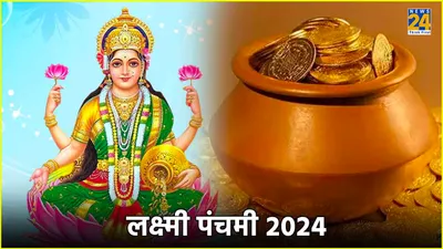 lakshmi panchami 2024  कब है लक्ष्मी पंचमी का पर्व  जानें शुभ तिथि  मुहूर्त और पूजा विधि