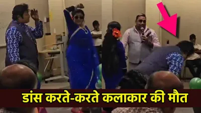 video  महान अभिनेता की नकल करने वाले एक्टर की मौत  डांस करते करते नीचे गिरे