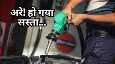 petrol diesel price today  पेट्रोल डीजल हो गया सस्ता  जानें आज के लेटेस्ट रेट