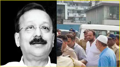 baba siddique के जनाजे के बाद पहली बार दिखे zeeshan siddique  खतरा देख पुलिस ने दी हाई सिक्योरिटी