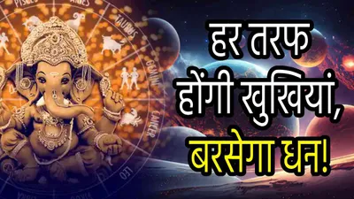 zodiac signs  गणाधिप संकष्टी चतुर्थी पर बने ये 5 शुभ योग  चमकी इन 5 राशियों की किस्मत  दूर होंगे सभी विघ्न और कष्ट 