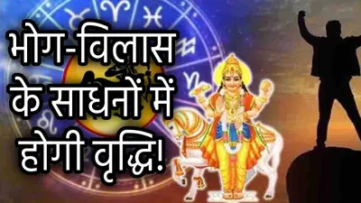 shukra gochar 2024  धनु राशि में शुक्र गोचर से शुरू होगा 3 राशियों का गोल्डन टाइम  अचानक धन लाभ से संवरेगी किस्मत 