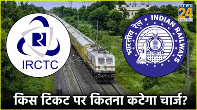 खबरदार  टिकट कैंसिल करने से पहले जान लें ये नियम  irctc की रूल बुक पर डालें नजर