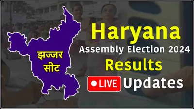 jhajjar vidhansabha seat result live updates  गीता भुक्कल और कप्तान बिरधाना में कौन किस पर पड़ेगा भारी 