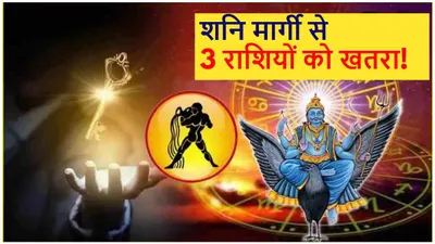 shani margi 2024  शनि मार्गी के बाद इन 3 राशियों की पलटी किस्मत  झेलना पड़ेगा शनिदेव का प्रकोप 