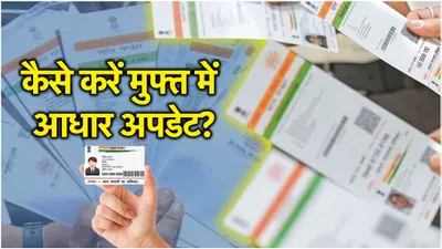 free aadhaar update के लिए बस कुछ ही दिन बाकी    जल्दी जानें नाम और पता बदलने का तरीका