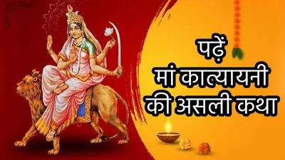 shardiya navratri 2024 day 6  मां दुर्गा के छठे स्वरूप देवी कात्यायनी की पूजा आज  जानें कथा  पूजा विधि  मंत्र  आरती और प्रिय भोग