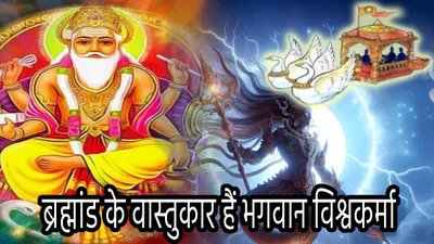 vishwakarma puja 2024  भगवान विश्वकर्मा कौन हैं  जिन्होंने सोने की लंका  पुष्पक विमान समेत बनाई ये अद्भुत चीजें