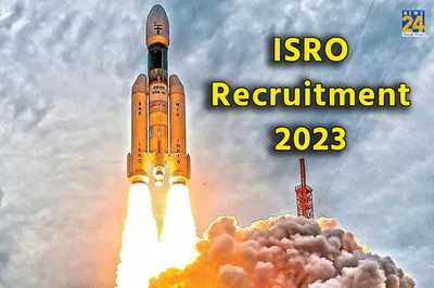 isro recruitment 2023  साइंटिस्ट और इंजीनियर पदों पर निकली बंपर भर्तियां  अप्लाई करने के लिए यहां चेक करें डिटेल्स