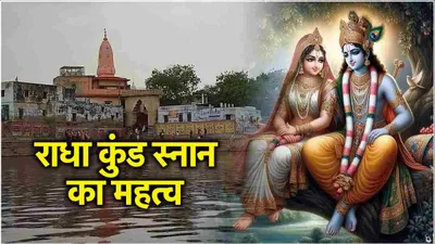 radha kund snan 2024  वृंदावन में क्यों किया जाता है राधा कुंड स्नान  जानें मान्यता और पौराणिक कथा