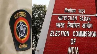 महाराष्ट्र चुनाव से पहले ec का बड़ा फैसला  विरोध के बाद भी मुंबई में 221 पुलिसकर्मियों का ट्रांसफर  जानें वजह