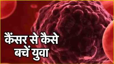 cancer  छोटी उम्र में भी कैंसर का खतरा  एक्सपर्ट ने बताई वजह  इन 5 तरीकों से करें बचाव