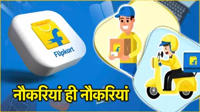 flipkart सेल से पहले 1 लाख लोगों को मिलेगी नौकरी  जानें किन पदों पर होगी भर्ती 