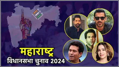 maharashtra elections 2024  फरहान अख्तर और जॉन अब्राहम ने दिया वोट  मीडिया से बात करते आए नजर