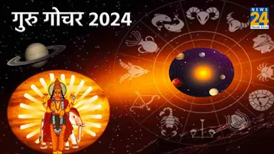 guru gochar 2024  ये 3 राशियां होंगी मालामाल  बृहस्पति गोचर से बदलेगी किस्मत