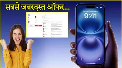 amazon flipkart छोड़िए यहां 10 000 रुपये सस्ता मिल रहा है iphone 16  चेक करें नई कीमत