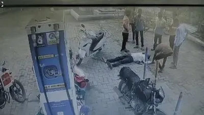 स्कूटी पर बैठे शिक्षक को पेट्रोल पंप पर आया हार्ट अटैक  तस्वीर में कैद हुआ मौत का मंजर