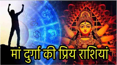 navratri 2024  इन 5 राशि के व्यक्तियों पर रहती है मां दुर्गा की खास कृपा  होती है हर मुराद पूरी 