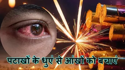 diwali 2024  पटाखों का धुआं आंखों के लिए खतरनाक  काम आएंगी ये 5 टिप्स