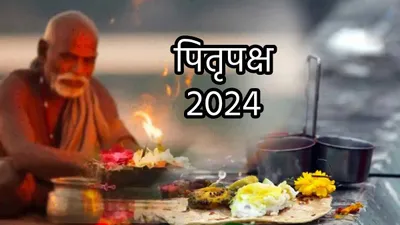 सावधान  pitru paksha में इन 7 चीजों का दान करना पड़ सकता है भारी  जानें श्राद्ध के नियम