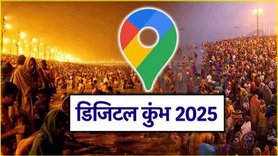 करोड़ों श्रद्धालुओं को गूगल का तोहफा  महाकुंभ में google maps ऐसे करेगा मदद