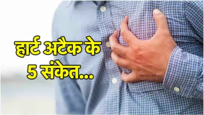 heart attack के 5 संकेत पहले से करते हैं अलर्ट  एक्सपर्ट का खुलासा वक्त पर संभल जाओ