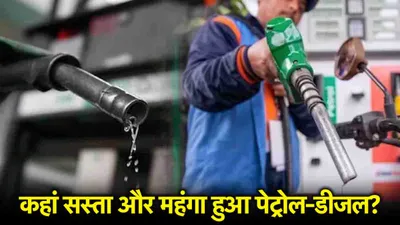 petrol diesel price today  यहां सस्ता हुआ पेट्रोल डीजल  जानें दिल्ली से लेकर पटना तक के रेट