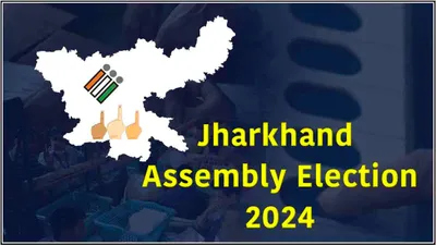 jharkhand election  थमा चुनावी शोर  दूसरे चरण में cm स्पीकर समेत इन नेताओं की प्रतिष्ठा दांव पर