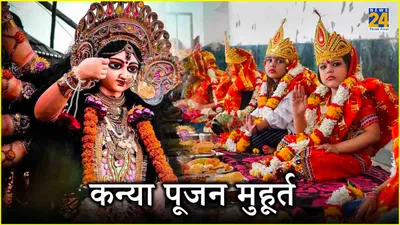 kanya pujan muhurat  आज 2 शुभ मुहूर्त में करें कन्या पूजन  जानें पूजा विधि और महत्व
