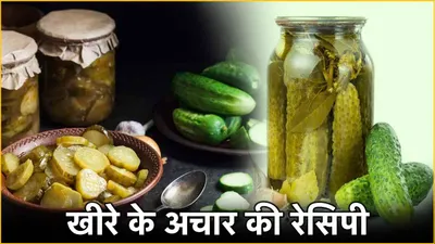 cucumber pickle recipe  झटपट तैयार होगा खीरे का अचार  जानें रेसिपी और बनाने की विधि