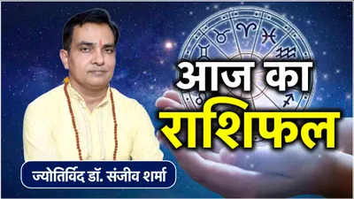 aaj ka rashifal  आज सौभाग्य योग बनने से 12 राशियों पर कैसा रहेगा प्रभाव  जानें राशिफल और उपाय