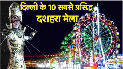 ramleela mela  नवरात्रि के साथ रामलीला शुरू  यहां लगते हैं दिल्ली के टॉप 10 दशहरा मेला