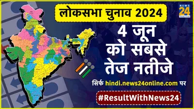 lok sabha election 2024 के सबसे विश्वसनीय और तेज नतीजे देखें सिर्फ hindi news24online com पर