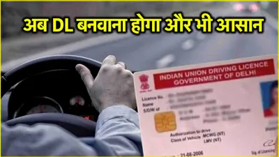 खुशखबरी  driving licence बनवाना होगा और भी आसान  होने जा रहा है ये बड़ा बदलाव