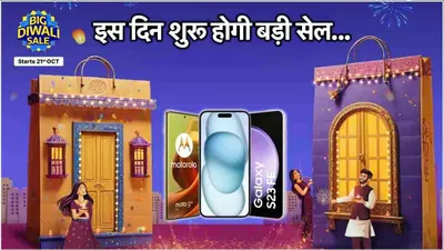 flipkart big diwali sale  एक और मौका    iphone समेत ये स्मार्टफोन मिलेंगे सस्ते में  देखें लिस्ट