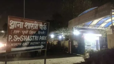 दोस्त की बहन को छेड़ा तो मारे थप्पड़  गुस्साए शख्स ने दोस्तों को बुलाया और    दिल्ली के शास्त्री पार्क कांड की असली कहानी