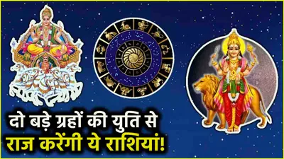 surya budh yuti 2024  16 सितंबर तक सूर्य बुध की युति  इन 3 राशियों की होगी मौज 