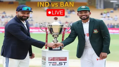 ind vs ban 2nd test day 1 live  कानपुर टेस्ट का बदला समय  इतने बजे शुरू होगा मैच  यहां पढ़े पल पल की अपडेट