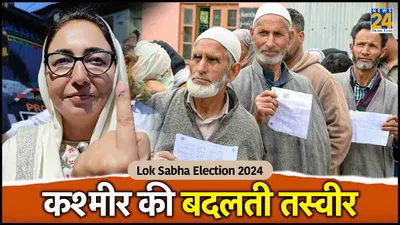 कश्मीर की नई तस्वीर  इस बार चुनाव में पत्थर नहीं वोट पड़ रहे हैं  आतंकियों के घरवाले भी करने पहुंचे मतदान
