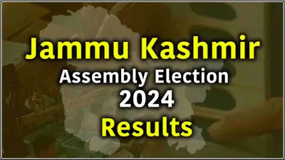 jammu kashmir election result 2024  कुछ घंटों में आएगा रिजल्ट  सुबह 7 30 बजे से शुरू होगी काउंटिंग