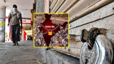 bharat bandh  क्यों है भारत बंद  क्या खुला रहेगा क्या बंद  10 पॉइंट में जानें सब कुछ